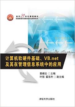 计算机软硬件基础 vb.net及其在管理信息系统中的应用 ,9787302380283